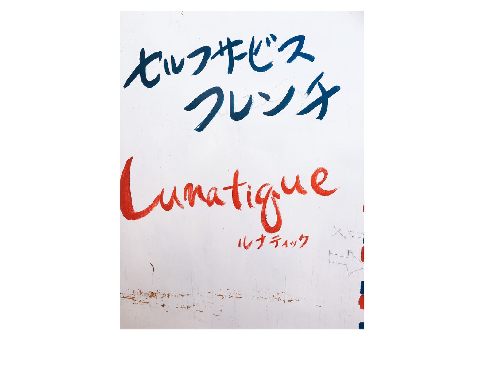 Lunatigue TokioPlage （トキオプラージュ・ルナティック）
