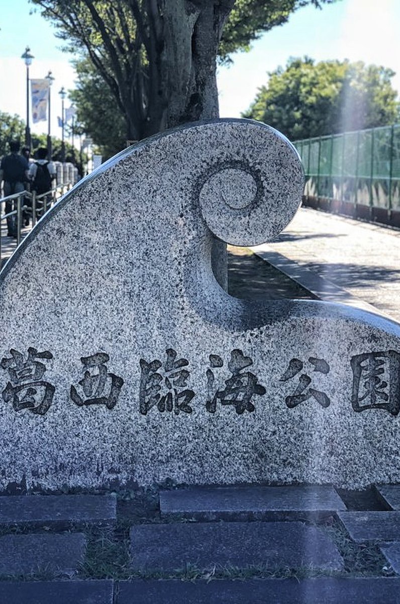 葛西臨海公園