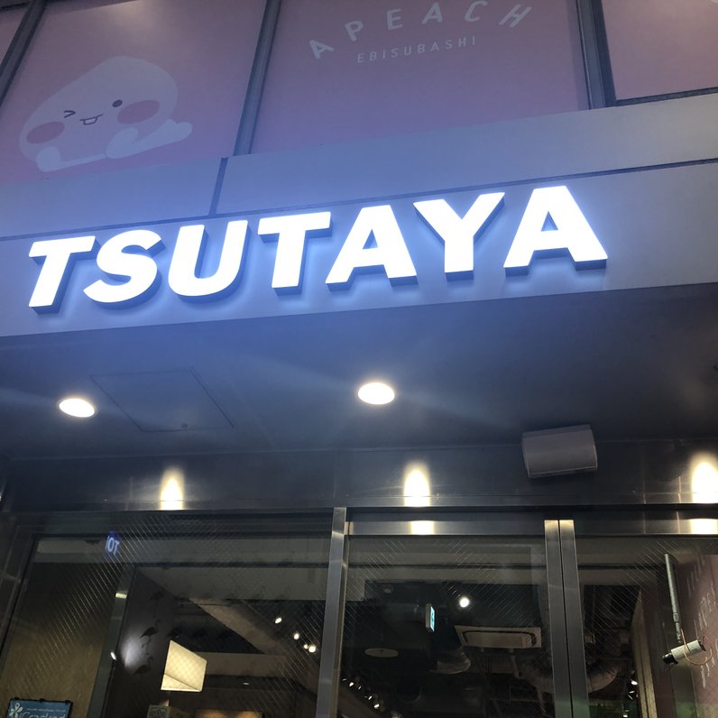 TSUTAYA EBISUBASHI