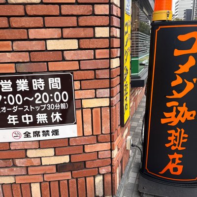 コメダ珈琲店 大須スケートリンク店