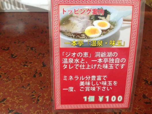 ラーメン一本亭