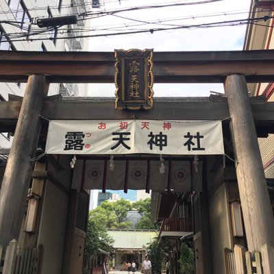 露天神社(お初天神)