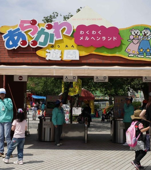 【改修のため休園中】あらかわ遊園