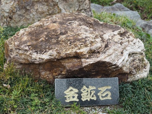 西伊豆 土肥金山（といきんざん）