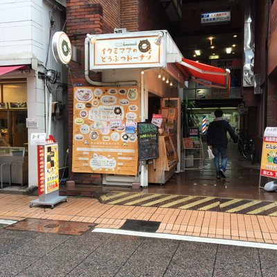 イクミママのどうぶつドーナツ 川崎元住吉本店