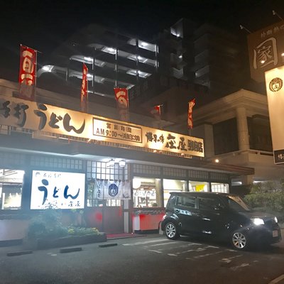 庄屋うどん・そば 別府店