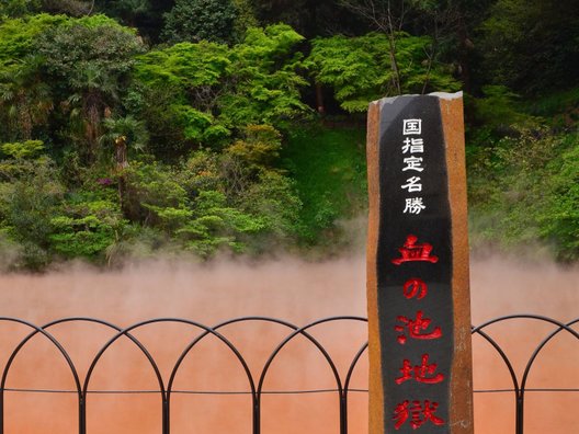 血の池地獄