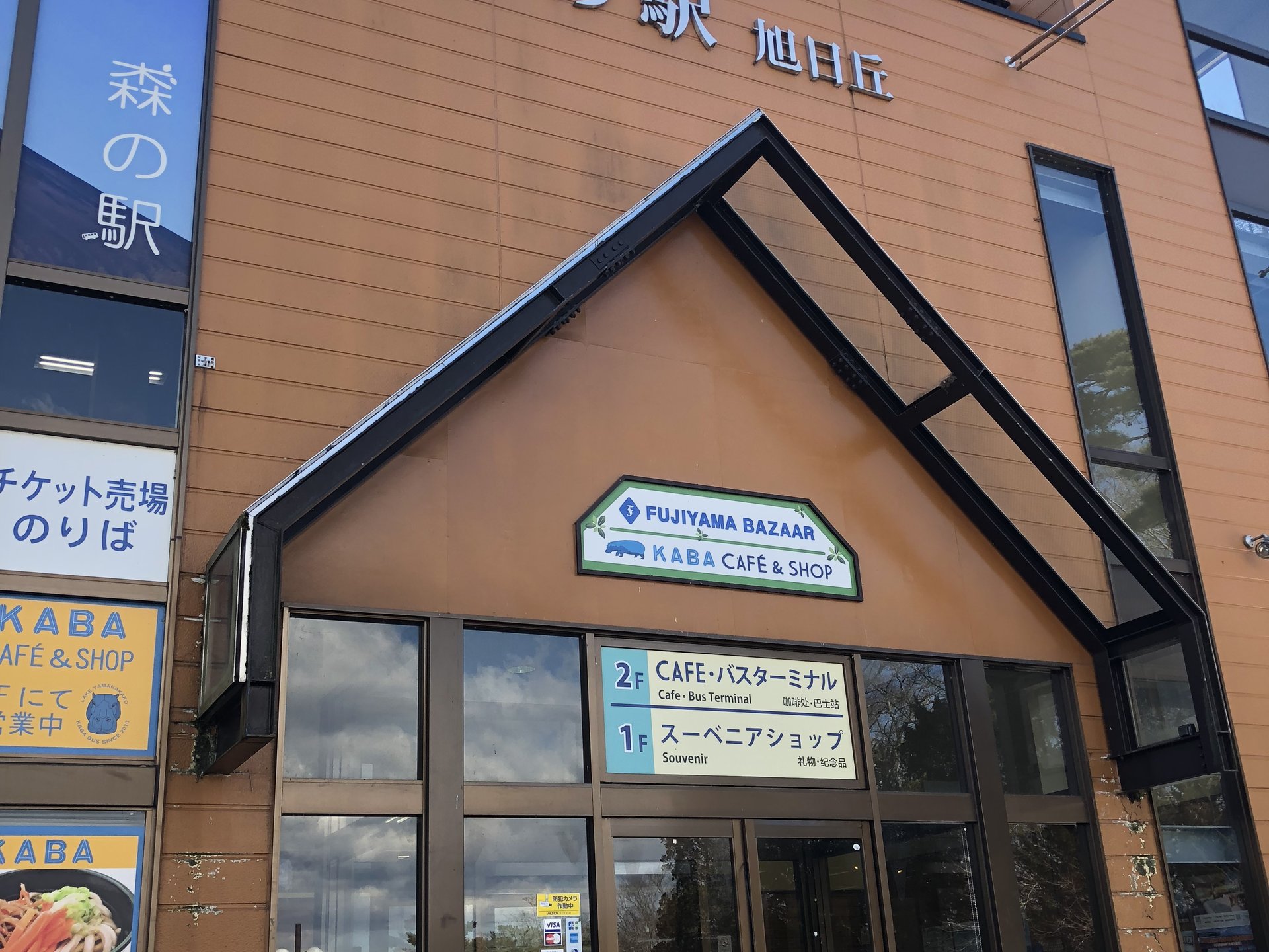 森の駅 富士山