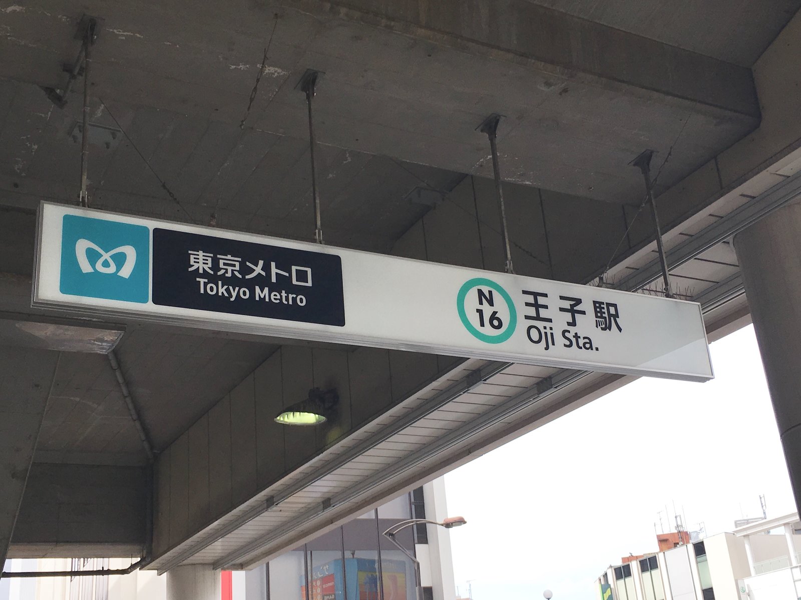 王子駅