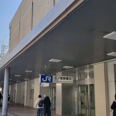 三ノ宮駅
