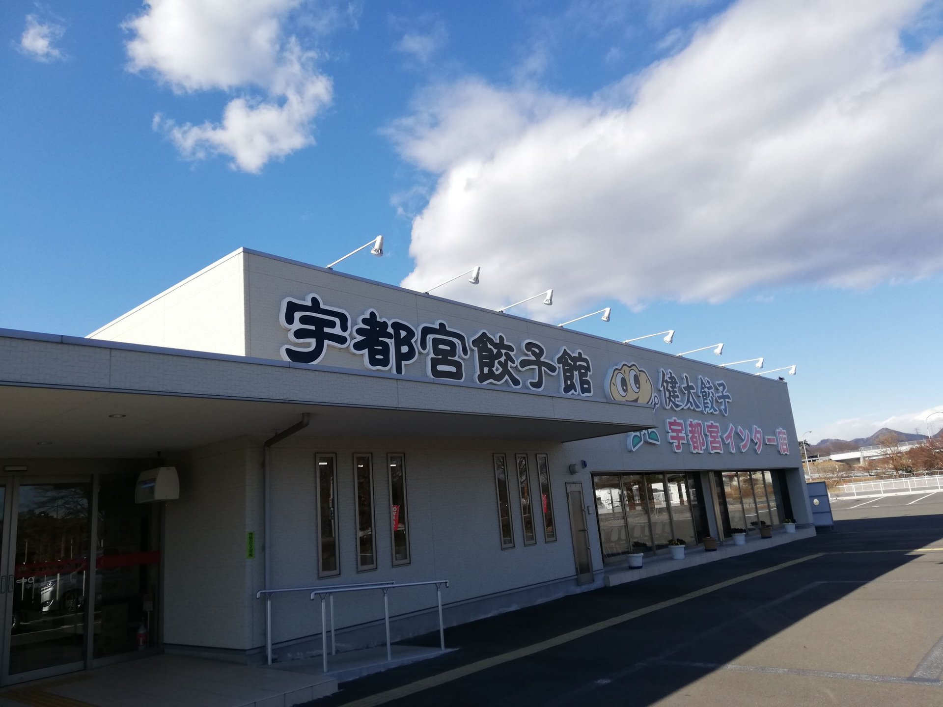 宇都宮餃子館 インター店