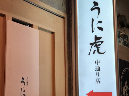 築地虎杖 うに虎中通り店