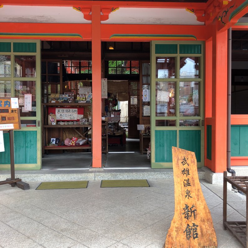 武雄温泉 新館