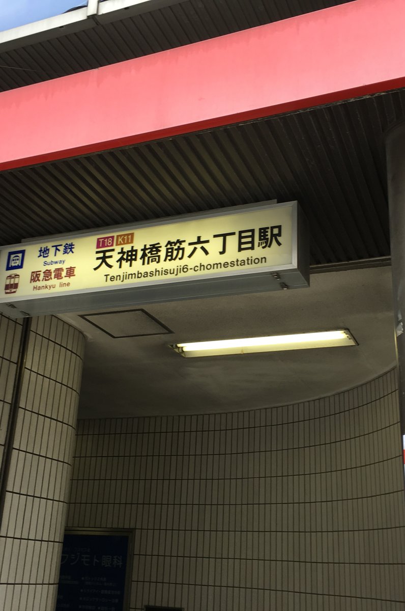 天神橋筋六丁目駅