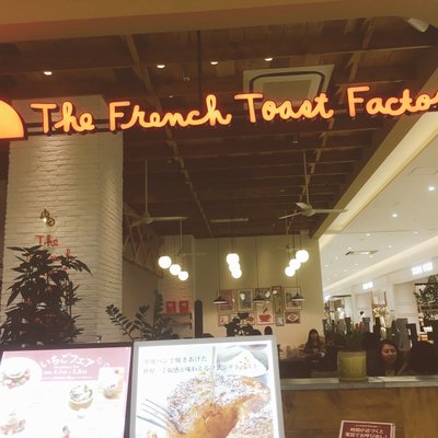 ザ・フレンチトーストファクトリー 武蔵小杉店 （The French Toast Factory）