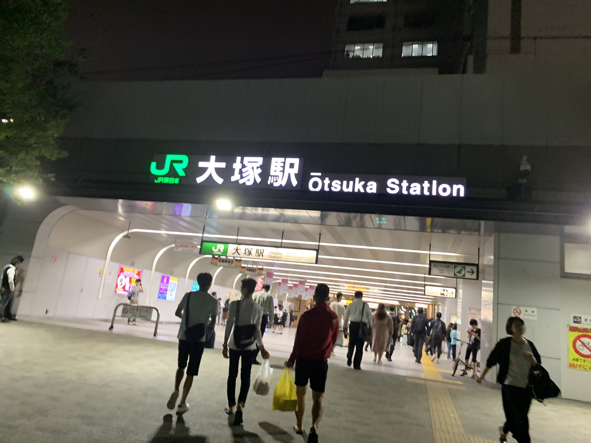 大塚駅(東京都)