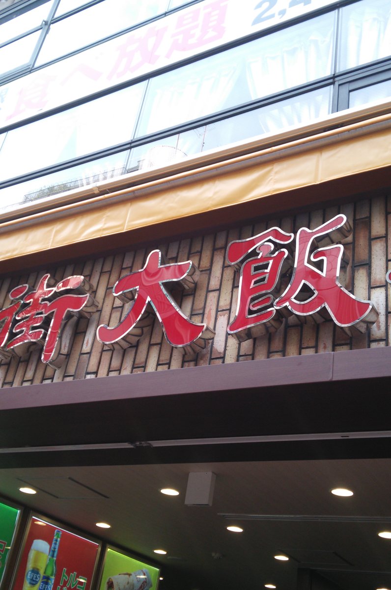 中華街大飯店