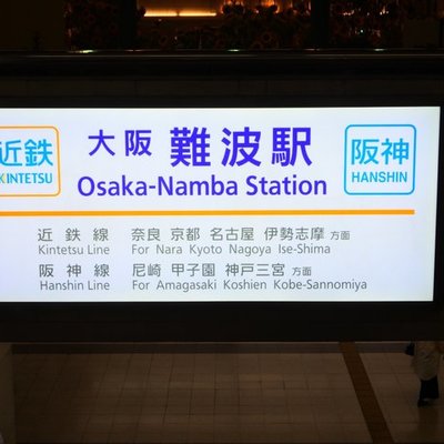 大阪難波駅