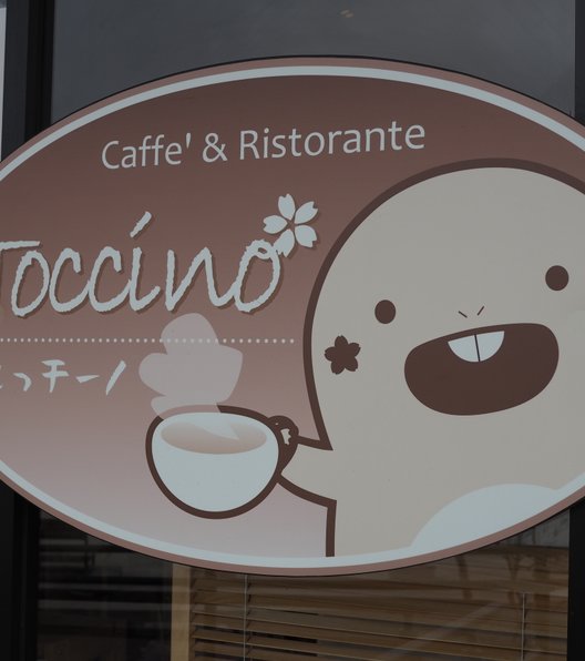 カフェ＆リストランテ とっチーノ　Toccino