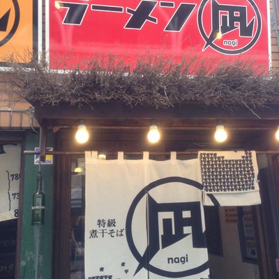 すごい煮干ラーメン凪 西新宿七丁目店