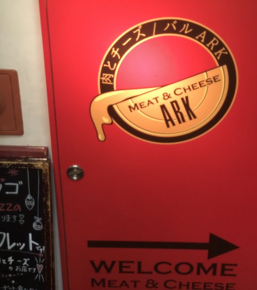 新宿 個室 イタリアン 肉＆チーズ Ark 新宿東口駅前店