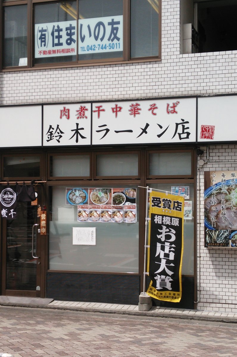 肉煮干中華そば 鈴木ラーメン店