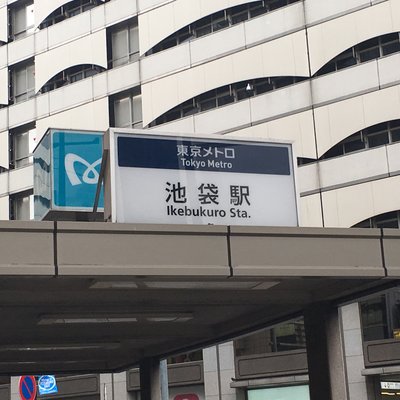 池袋駅