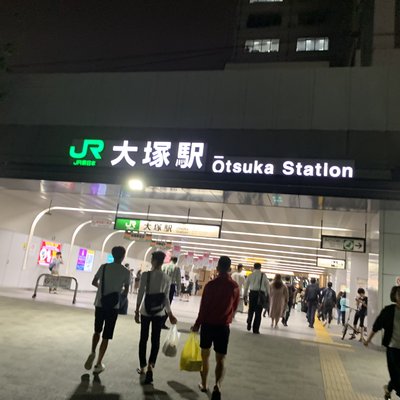 大塚駅(東京都)