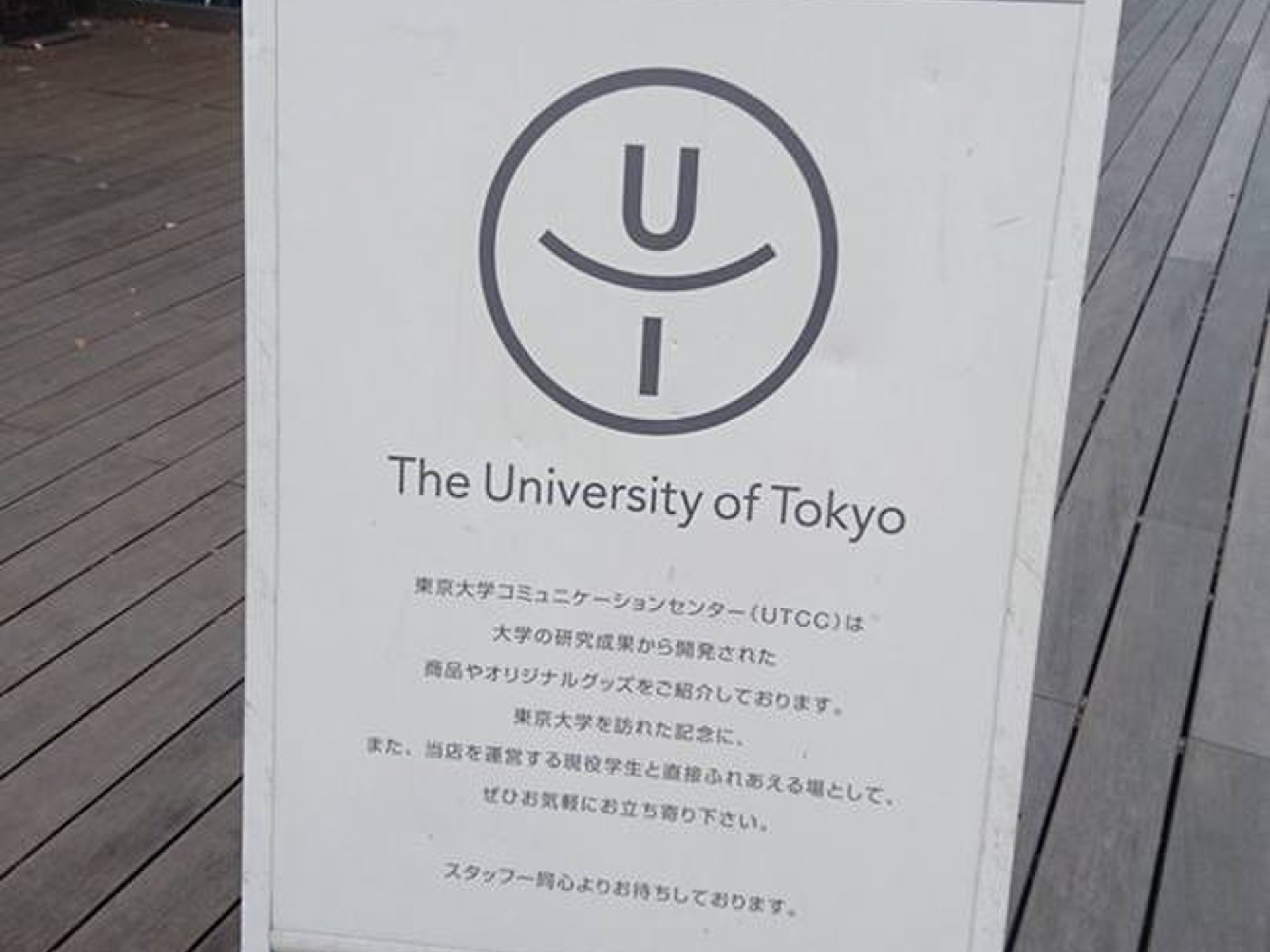 日本の国立大学の最高峰「東京大学」で学生が開発した商品を見るだけでも面白い！