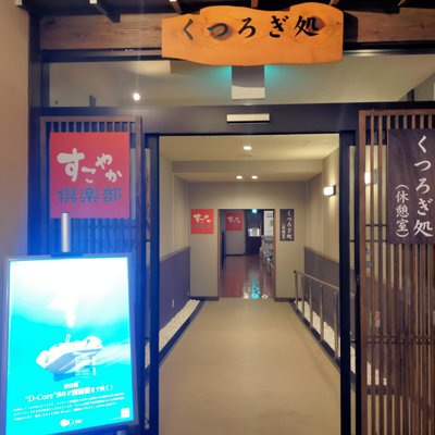 湯快爽快 湯けむり横丁 おおみや店