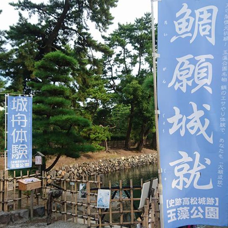 玉藻公園