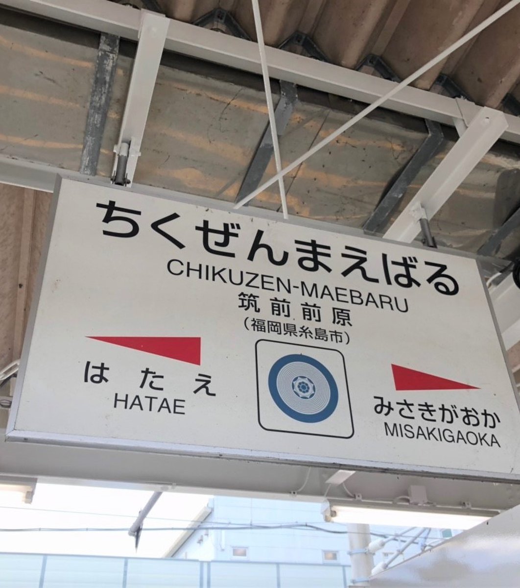 筑前前原駅