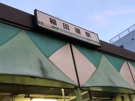 稲田堤駅