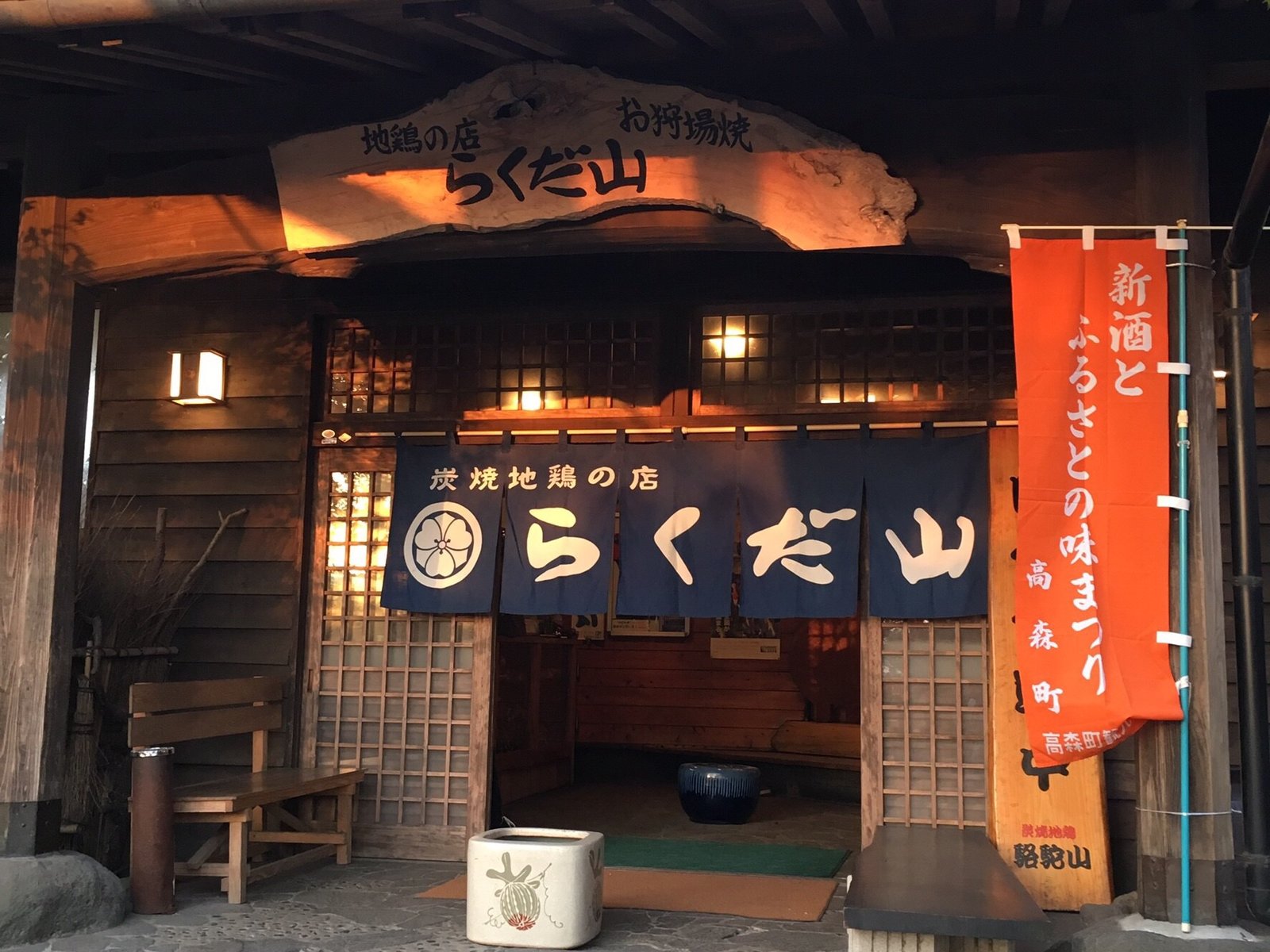 らくだ山 地鶏の店