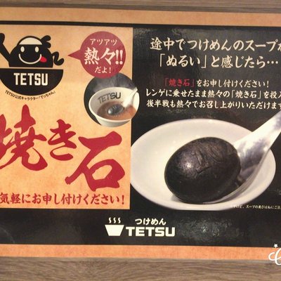 つけめん TETSU 町田店