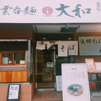 支那そば 大和 稲荷町本店 