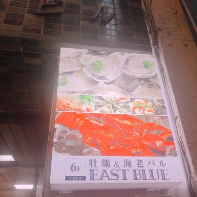 牡蠣&海老バル EAST BLUE 池袋東口店 （イーストブルー） 