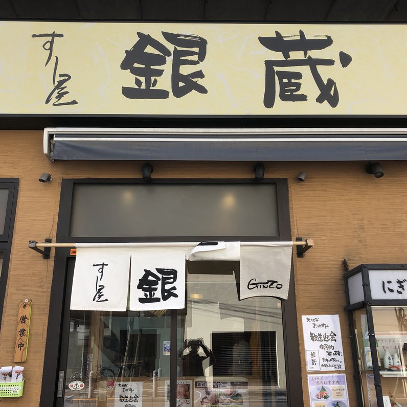 すし屋 銀蔵 赤羽店