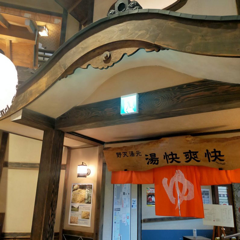 湯快爽快 湯けむり横丁 おおみや店