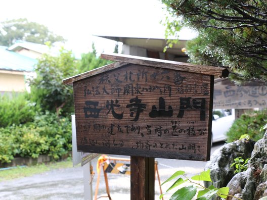 無量山 西光寺 (札所十六番)