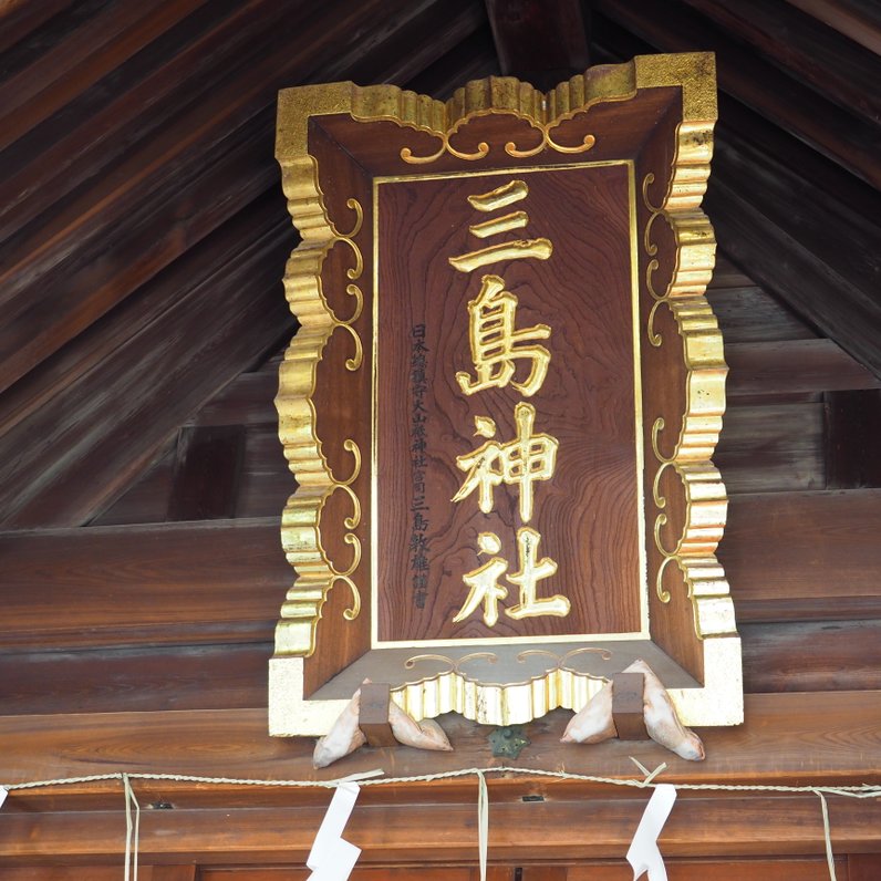 三島神社