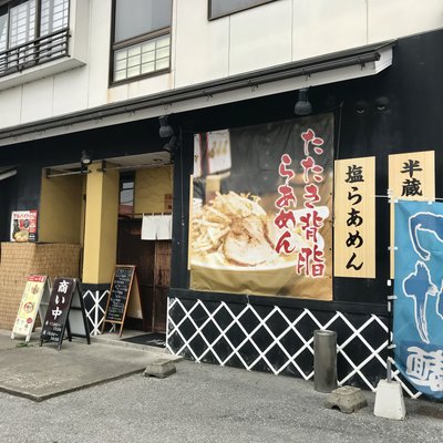 麺屋 半蔵