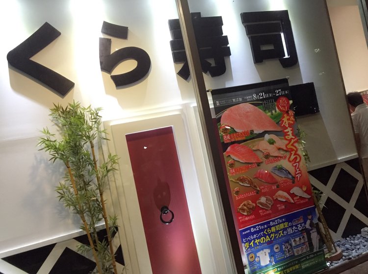 寿司 無 添 くら