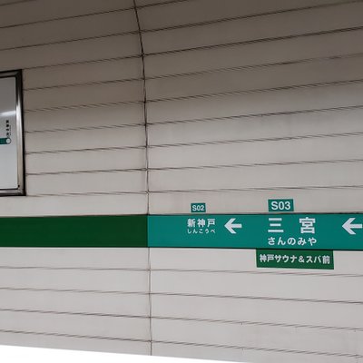 三宮駅(神戸市営)
