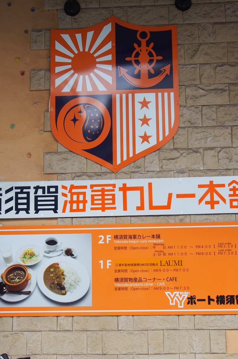 横須賀海軍カレー本舗