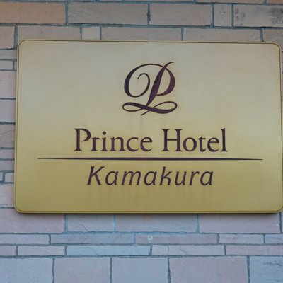 鎌倉プリンスホテル