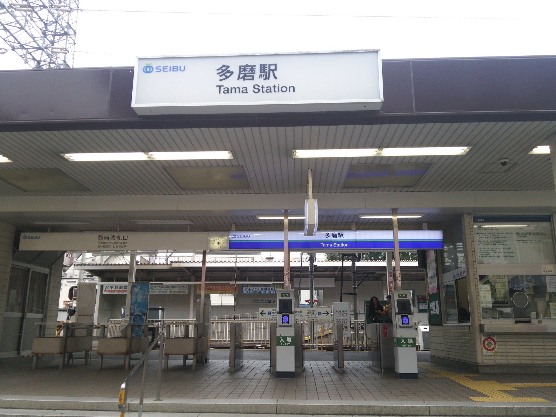 多磨駅