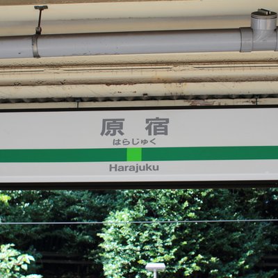 原宿駅