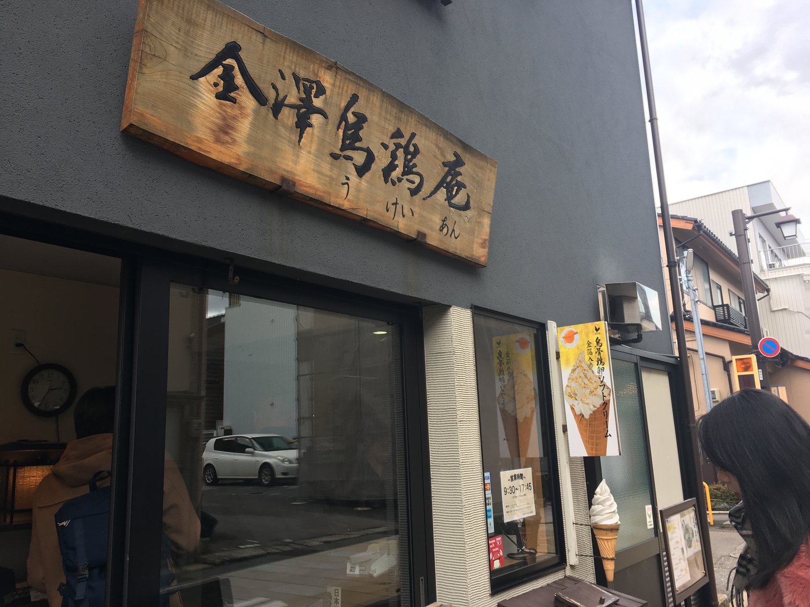 金澤鵜鶏庵東山店