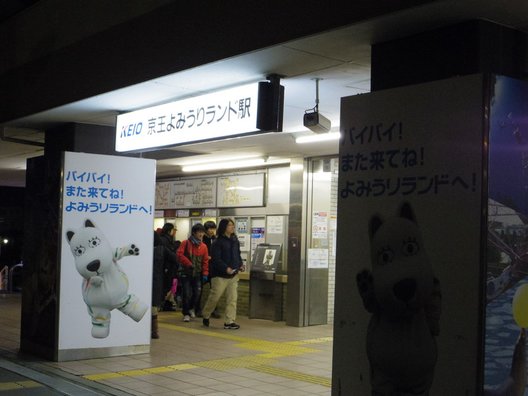 京王よみうりランド駅